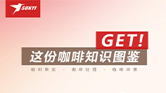 GET ！这份咖啡知识图鉴