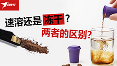 冻干咖啡VS传统咖啡 傻傻分不清？