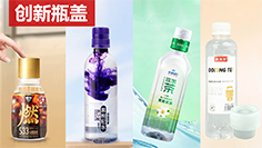 瓶盖也能玩出花？神翌助力品牌玩转“创新瓶盖”