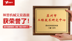 再攀科技高峰 | 神翌机械荣获苏州市智能灌装封口装备工程技术研究中心
