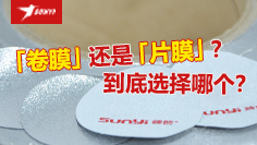 【包装科普】灌装封口设备中，卷膜和片膜怎么选择？