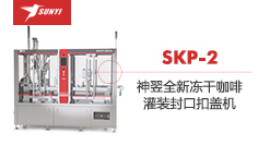 【设备介绍】神翌全新SKP-2冻干咖啡灌装封口扣盖机