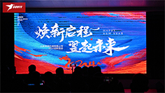 焕新启程 翌起未来 | 神翌机械2024迎新晚会圆满举办成功